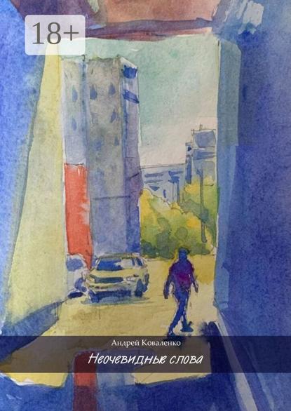 Коваленко Андрей: Неочевидные слова
