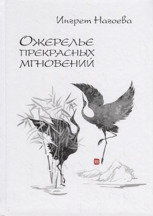 Ожерелье прекрасных мгновений