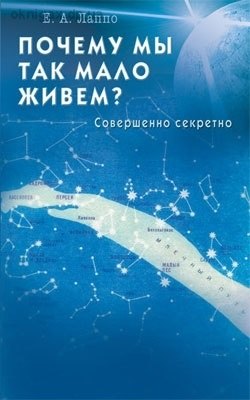 Алексеевич Лаппо Евгений: Почему мы так мало живем? Совершенно секретно