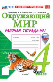 Соколова Наталия Александровна: Окружающий мир. 4 класс. Рабочая тетрадь № 1 к учебнику А. А. Плешакова, Е. А. Крючковой