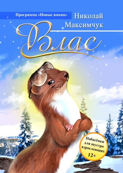 Максимчук Николай: Влас