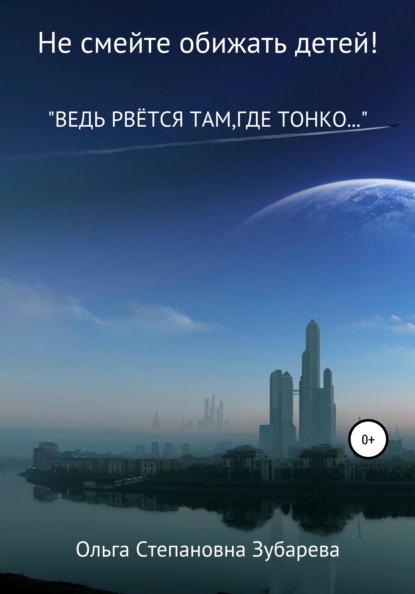 Степановна Ольга Зубарева: Не смейте обижать детей!