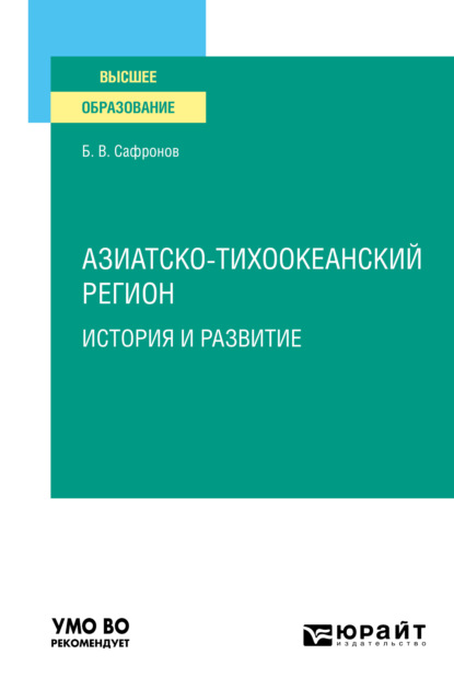 Витальевич Борис Сафронов: Азиатско-тихоокеанский регион: история и развитие. Учебное пособие для вузов