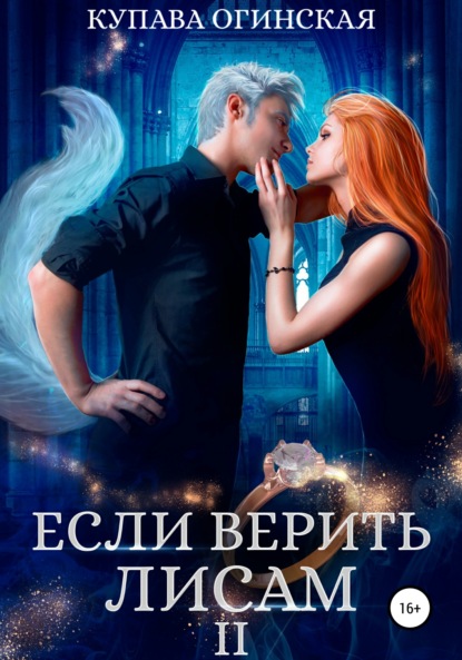 Огинская Купава: Если верить лисам II