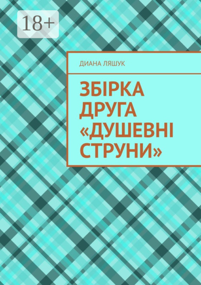 Ляшук Диана: Збірка друга «Душевні струни»