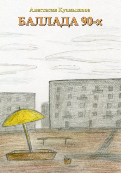 Куанышева Анастасия: Баллада 90-х