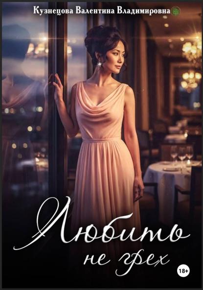 Владимировна Валентина Кузнецова: Любить не грех