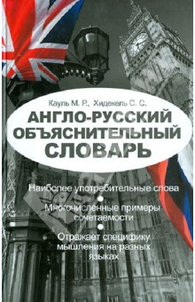 Хидекель Сара Соломоновна: Англо-русский объяснительный словарь