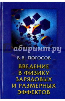 Погосов Валентин Вальтерович: Введение в физику зарядовых и размерных эффектов. Поверхность, кластеры, низкоразмерные системы