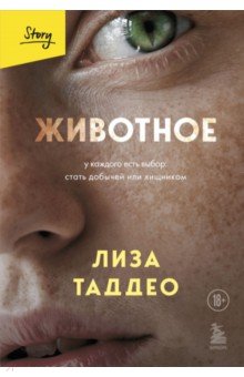 Таддео Лиза: Животное. У каждого есть выбор стать добычей или хищником