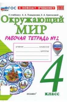 Соколова Наталия Александровна: Окружающий мир. 4 класс. Рабочая тетрадь № 2 к учебнику А. А. Плешакова, Е. А. Крючковой