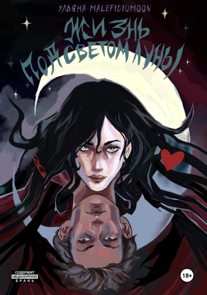 MALEFICIUMOON Ульяна: Жизнь под светом луны
