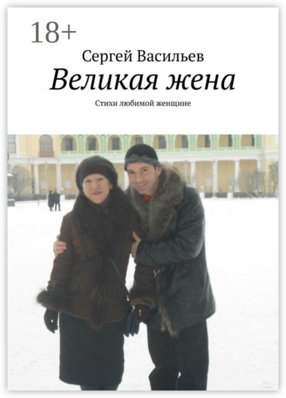 Васильев Сергей: Великая жена. Стихи любимой женщине
