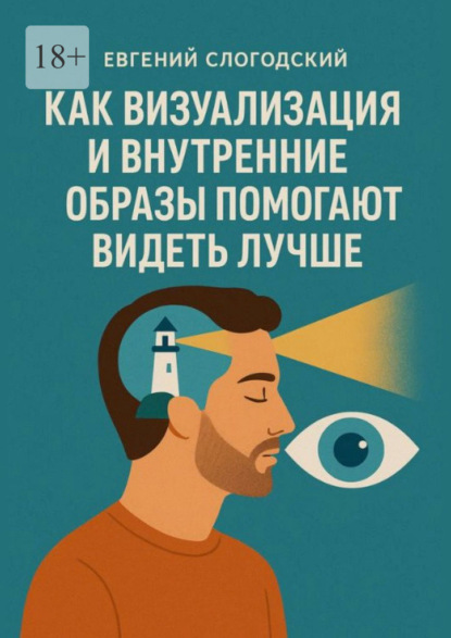 Слогодский Евгений: Как визуализация и внутренние образы помогают видеть лучше