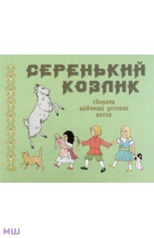 Серенький козлик. Сборник любимых детских песен