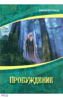 Курятников Алексей: Пробуждение