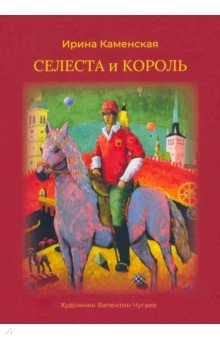Каменская Ирина Борисовна: Селеста и Король