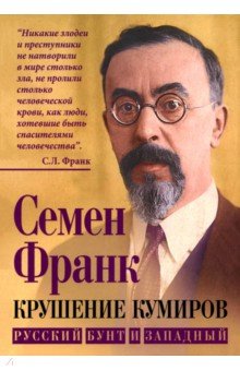 Франк Семен Людвигович: Крушение кумиров. Русский бунт и западный