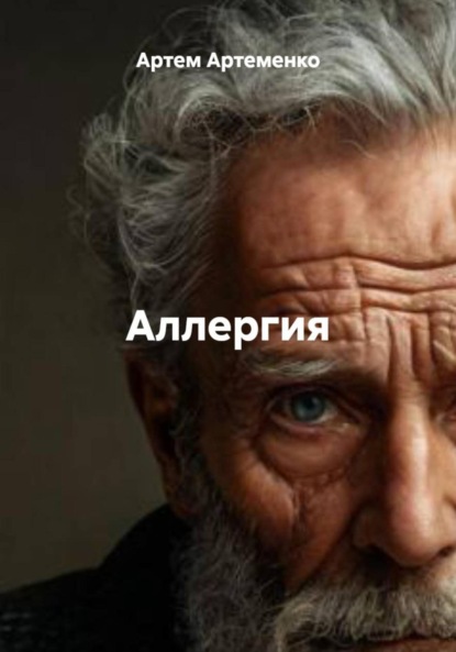 Артеменко Артем: Аллергия