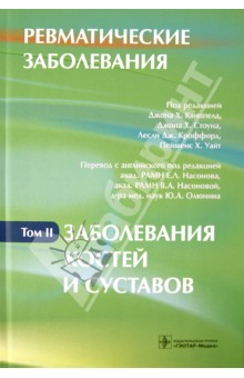 Ревматические заболевания. В 3-х томах. Том 2. Заболевания костей и суставов. Руководство