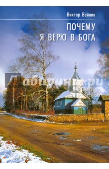 Вейник Альберт-Виктор Иозефович: Почему я верю в Бога. Исследование проявлений духовного мира