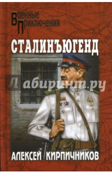 Кирпичников Алексей Феликсович: Сталинъюгенд: Повесть