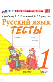 Тихомирова Елена Владимировна: Русский язык. 1 класс. Тесты к учебнику В. П. Канакиной, В. Г. Горецкого