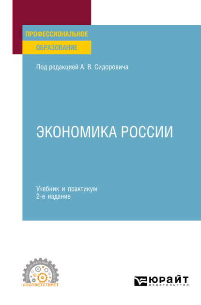 Васильевич Юрий Тарануха: Экономика России 2-е изд., пер. и доп. Учебник и практикум для СПО