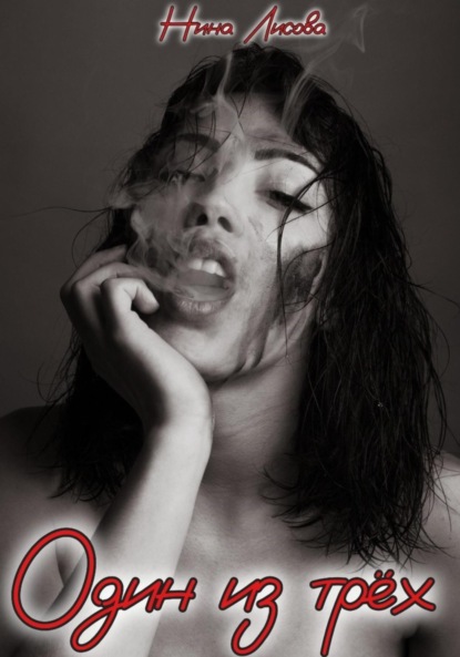 Лисова Нина: Один из трёх