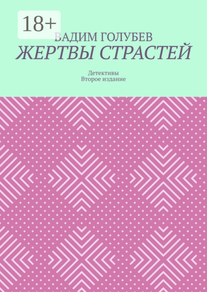 Голубев Вадим: Жертвы страстей. Детективы. Второе издание