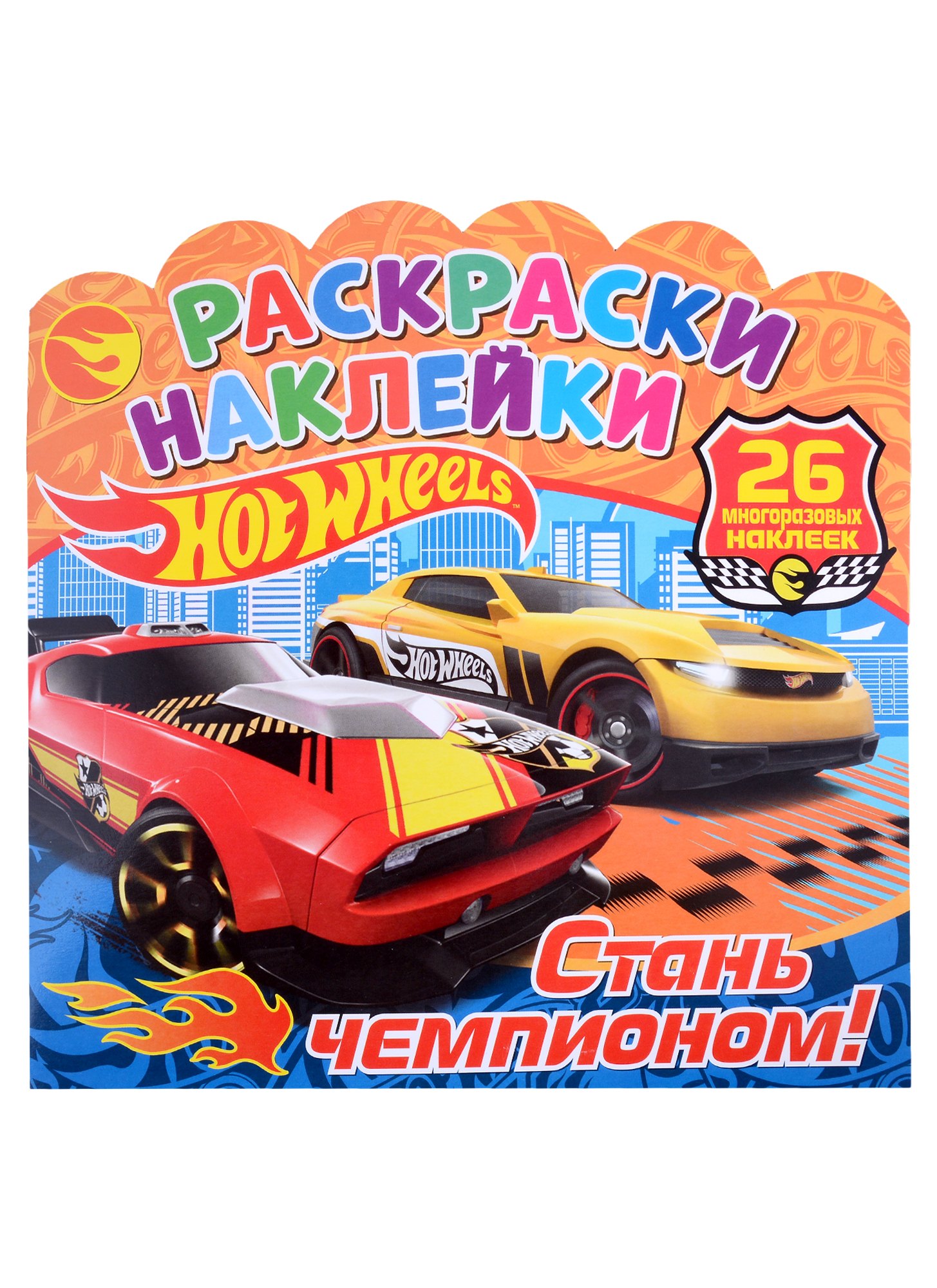 Хот Вилс. Стань чемпионом! Раскраски-наклейки