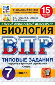 Славина Наталья Владиславовна: ВПР. Биология. 7 класс. Типовые задания. 15 вариантов заданий