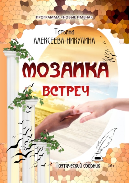 Алексеева-Никулина Татьяна: Мозаика встреч