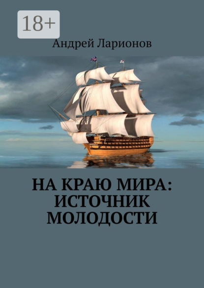 Ларионов Андрей: На краю мира: источник молодости