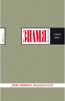 Журнал Знамя. 2022. № 7