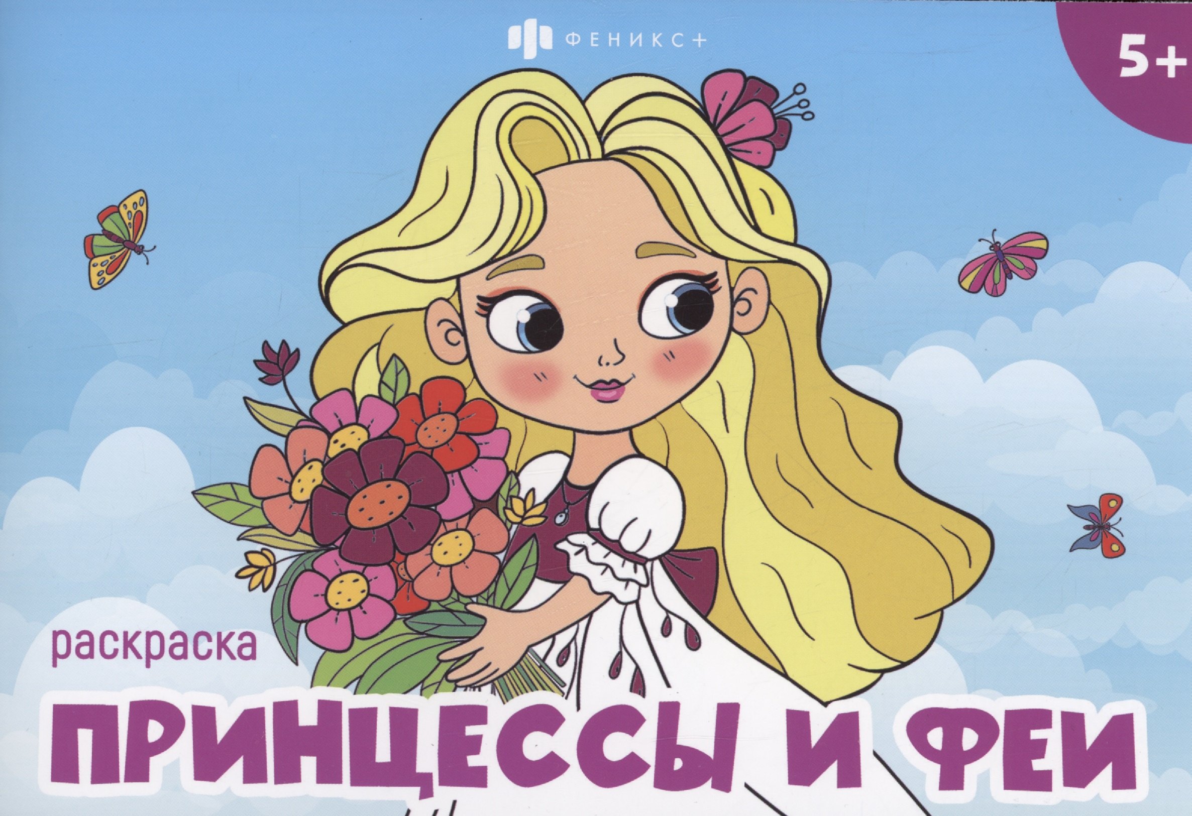В. Максимова Т.: Принцессы и феи