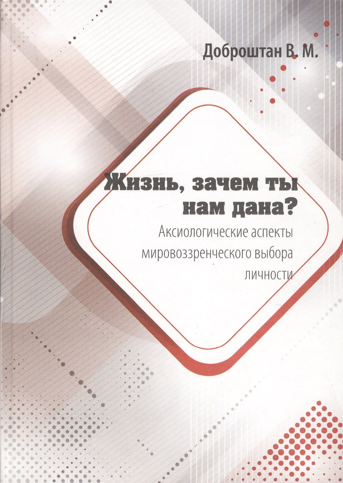 Михайлович Доброштан Виталий: Жизнь, зачем ты нам дана? Аксиологические аспекты мировоззренческого выбора личности. Монография