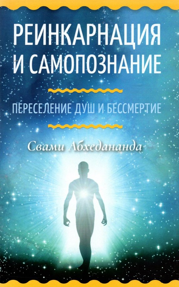 Свами Абхедананда: Реинкарнация и самопознание. Переселение душ и бессмертие