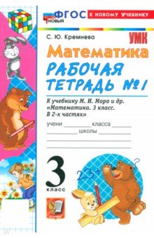 Кремнева Светлана Юрьевна: Математика. 3 класс. Рабочая тетрадь № 1 к учебнику М. И. Моро и др.