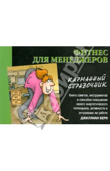 Берн Джиллиан: Фитнес для менеджеров: карманный справочник