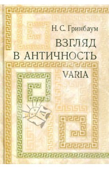Гринбаум Натан Соломонович: Взгляд в античность. Varia