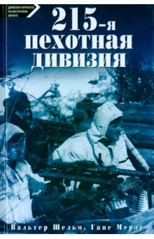 Шельм Вальтер: 215-я пехотная дивизия. 1939 - 1945