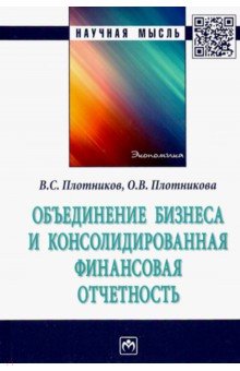 Плотников Виктор Андреевич: Объединение бизнеса и консолидированная финансовая отчетность