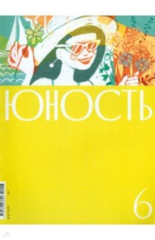 Журнал Юность. 2022. № 6