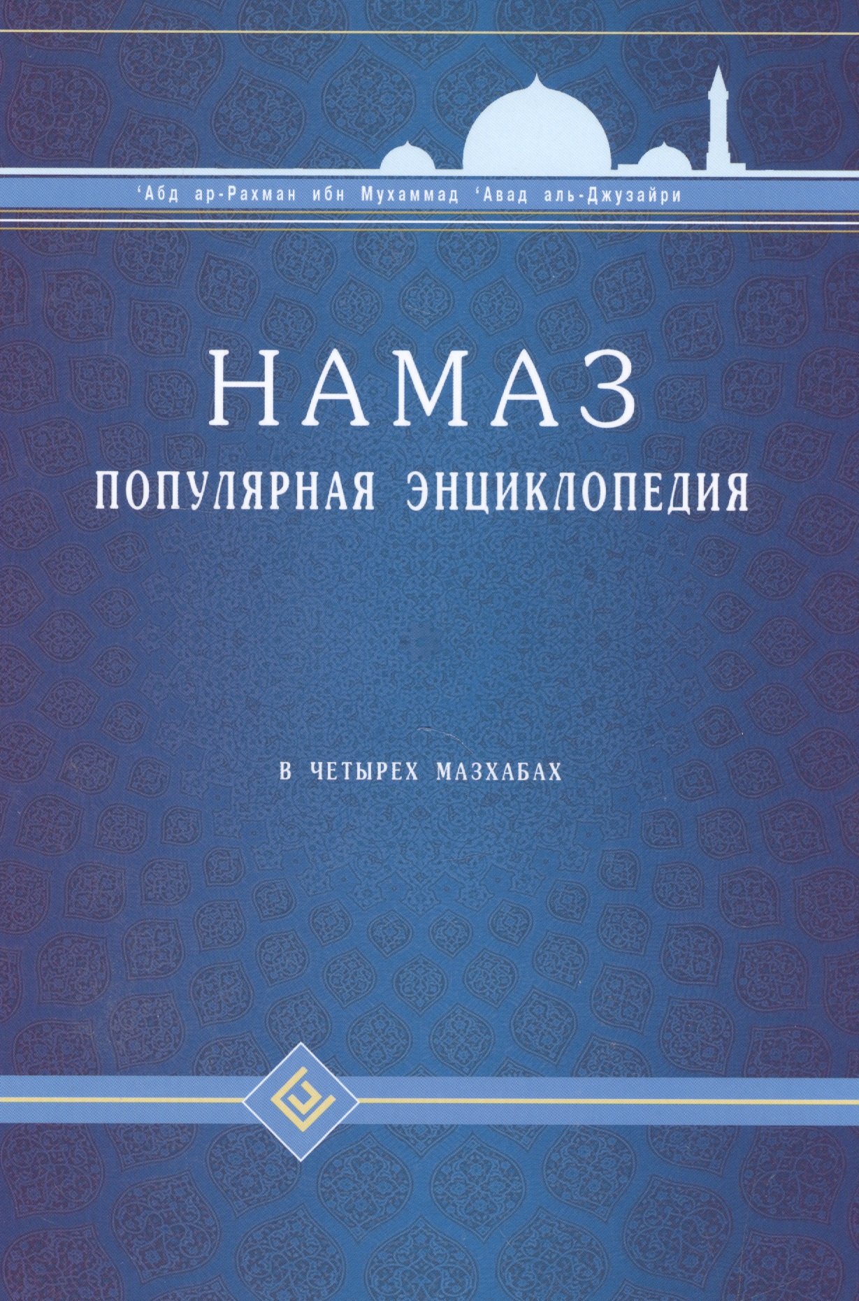 Авад ибн Мухаммад: Намаз. Популярная энциклопедия. В четырех мазхабах + цв.илл. (тв)