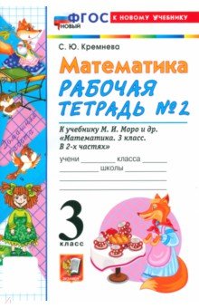Кремнева Светлана Юрьевна: Математика. 3 класс. Рабочая тетрадь № 2 к учебнику М. И. Моро и др.