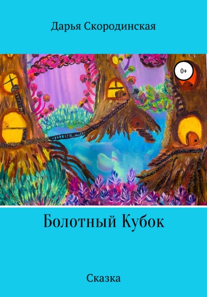 Алексеевна Дарья Скородинская: Болотный Кубок