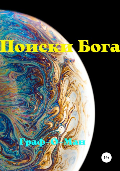 Казакова Светлана: Поиски Бога