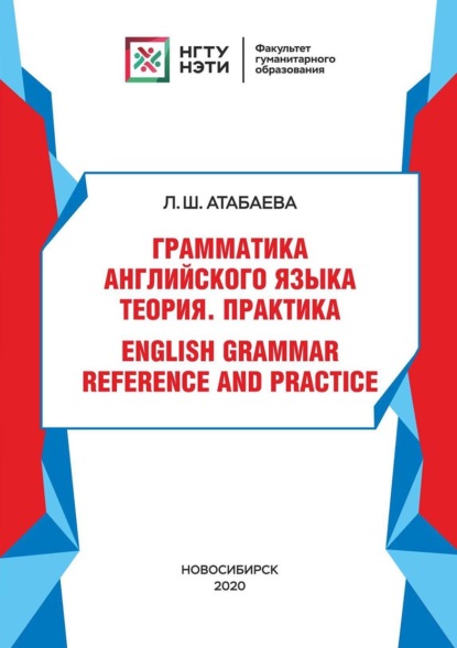 Атабаева Лола: Грамматика английского языка. Теория. Практика. / English grammar reference and practice
