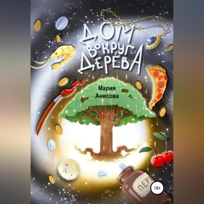 Александровна Мария Анисова: Дом вокруг дерева